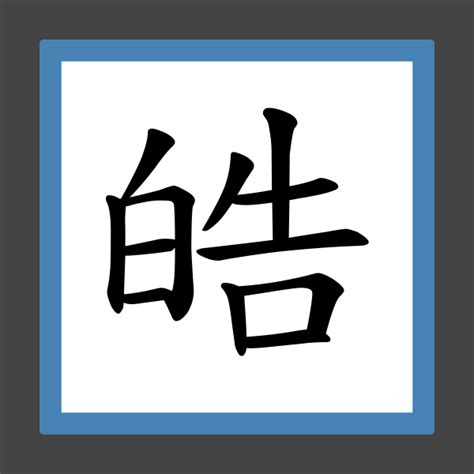 皓 筆劃|「皓」字的筆順、筆劃及部首